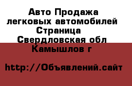 Авто Продажа легковых автомобилей - Страница 4 . Свердловская обл.,Камышлов г.